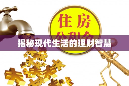 五大连池揭秘现代生活的理财智慧