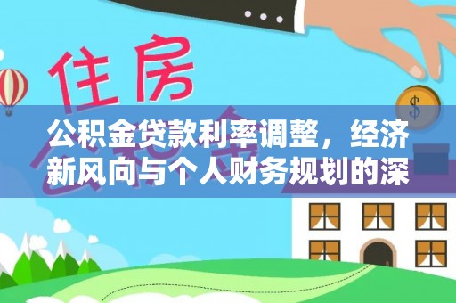 五大连池公积金贷款利率调整，经济新风向与个人财务规划的深远影响