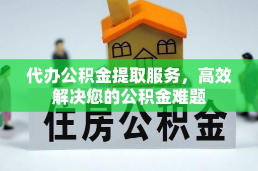 五大连池代办公积金提取服务，高效解决您的公积金难题
