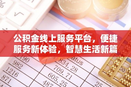 五大连池公积金线上服务平台，便捷服务新体验，智慧生活新篇章