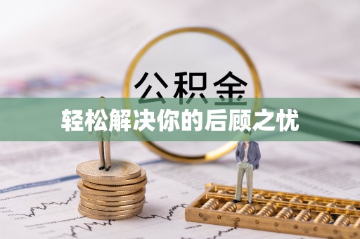 五大连池轻松解决你的后顾之忧