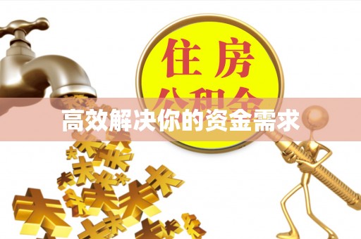 五大连池高效解决你的资金需求