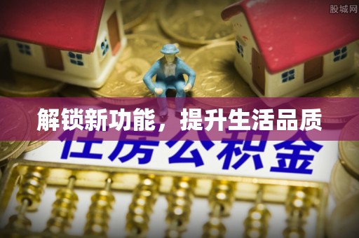 五大连池解锁新功能，提升生活品质