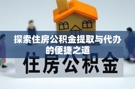 五大连池探索住房公积金提取与代办的便捷之道