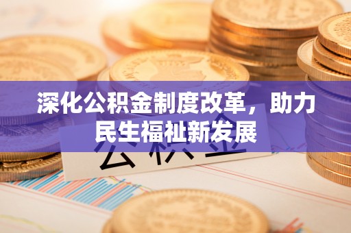 五大连池深化公积金制度改革，助力民生福祉新发展