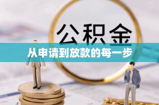 五大连池从申请到放款的每一步