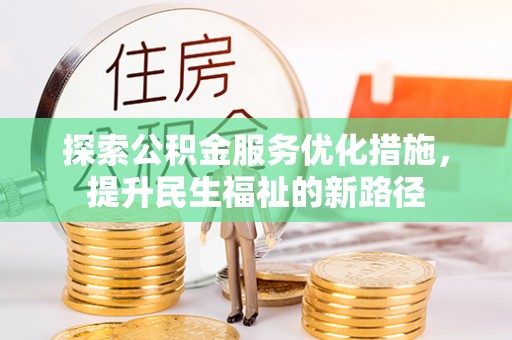 五大连池探索公积金服务优化措施，提升民生福祉的新路径