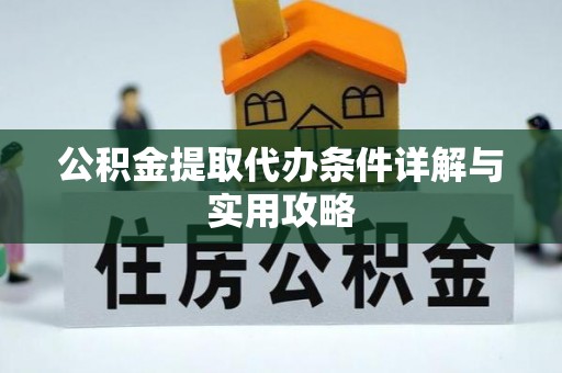 五大连池公积金提取代办条件详解与实用攻略