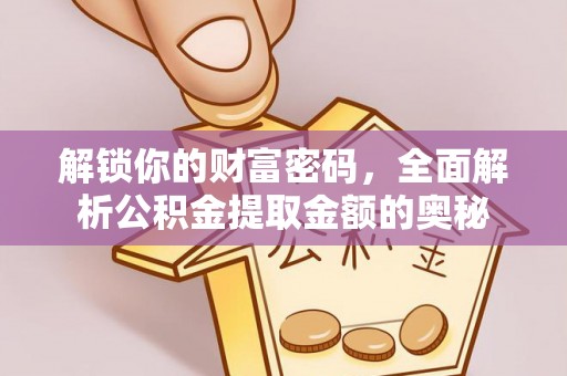 五大连池解锁你的财富密码，全面解析公积金提取金额的奥秘