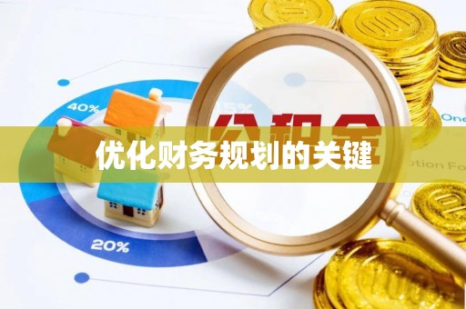 五大连池优化财务规划的关键