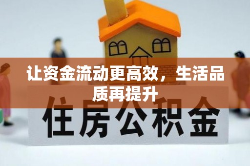 五大连池让资金流动更高效，生活品质再提升
