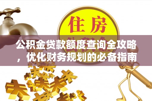 五大连池公积金贷款额度查询全攻略，优化财务规划的必备指南