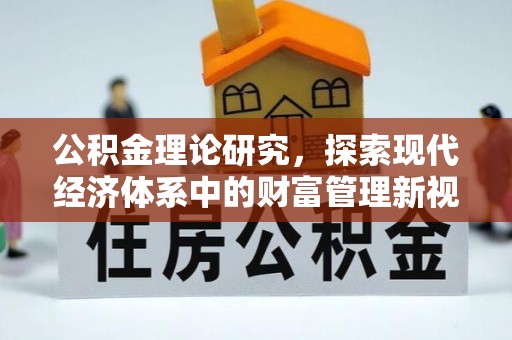 五大连池公积金理论研究，探索现代经济体系中的财富管理新视角