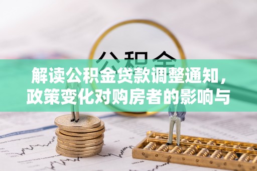 五大连池解读公积金贷款调整通知，政策变化对购房者的影响与机遇