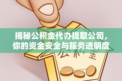 五大连池揭秘公积金代办提取公司，你的资金安全与服务透明度指南