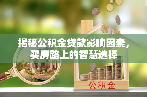 五大连池揭秘公积金贷款影响因素，买房路上的智慧选择