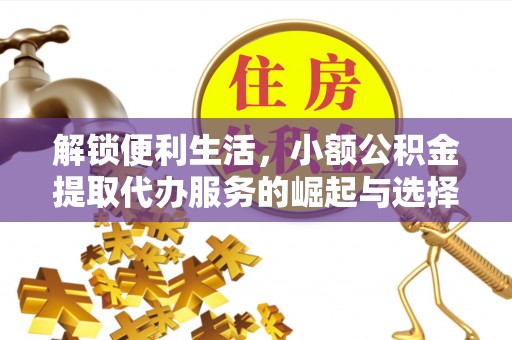五大连池解锁便利生活，小额公积金提取代办服务的崛起与选择