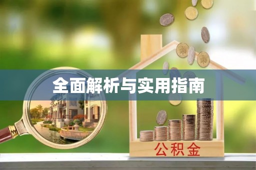 五大连池全面解析与实用指南