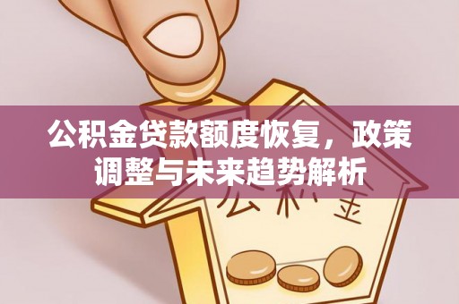 五大连池公积金贷款额度恢复，政策调整与未来趋势解析