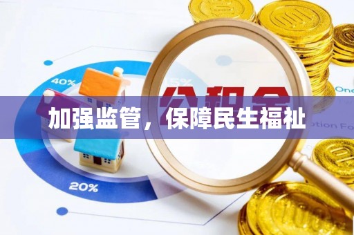 五大连池加强监管，保障民生福祉