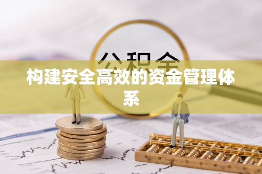 五大连池构建安全高效的资金管理体系