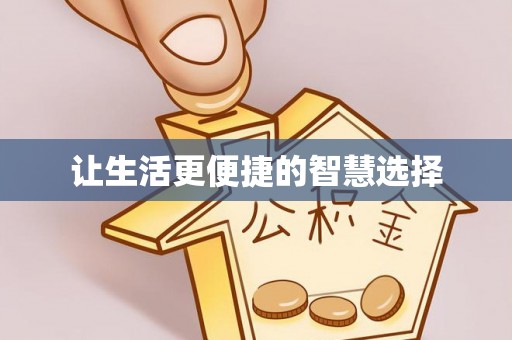 五大连池让生活更便捷的智慧选择