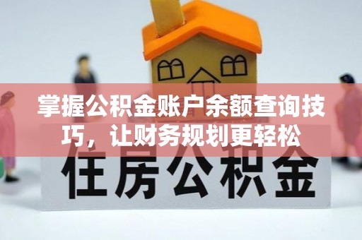 五大连池掌握公积金账户余额查询技巧，让财务规划更轻松