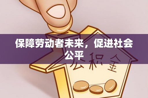 五大连池保障劳动者未来，促进社会公平