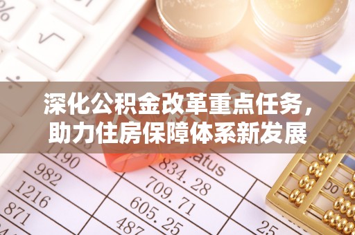 五大连池深化公积金改革重点任务，助力住房保障体系新发展