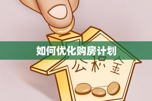 五大连池如何优化购房计划