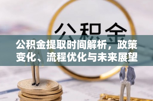 五大连池公积金提取时间解析，政策变化、流程优化与未来展望