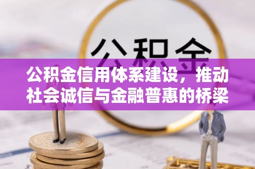 五大连池公积金信用体系建设，推动社会诚信与金融普惠的桥梁