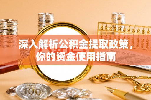五大连池深入解析公积金提取政策，你的资金使用指南