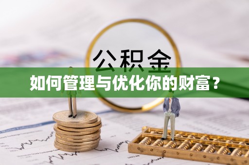 五大连池如何管理与优化你的财富？