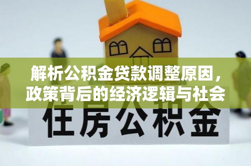 五大连池解析公积金贷款调整原因，政策背后的经济逻辑与社会影响