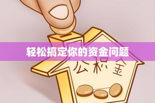 五大连池轻松搞定你的资金问题