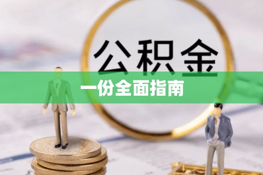 五大连池一份全面指南