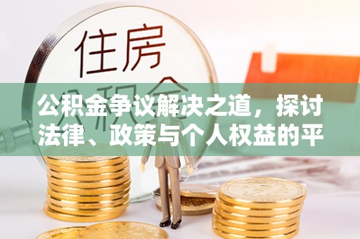 五大连池公积金争议解决之道，探讨法律、政策与个人权益的平衡