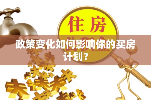 五大连池政策变化如何影响你的买房计划？