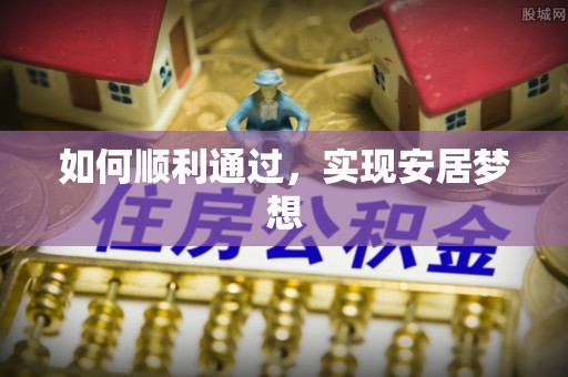 五大连池如何顺利通过，实现安居梦想