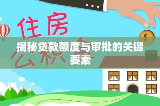 五大连池揭秘贷款额度与审批的关键要素