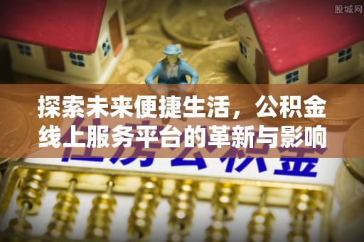 五大连池探索未来便捷生活，公积金线上服务平台的革新与影响
