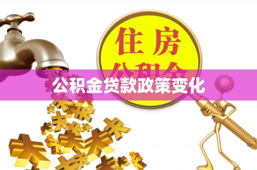 五大连池公积金贷款政策变化