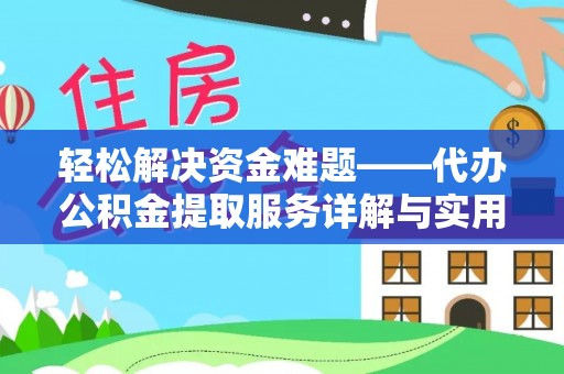 五大连池轻松解决资金难题——代办公积金提取服务详解与实用指南