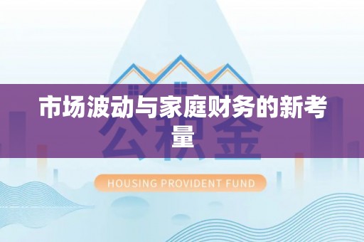 五大连池市场波动与家庭财务的新考量