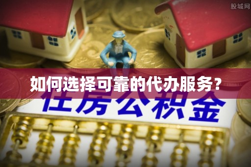 五大连池如何选择可靠的代办服务？