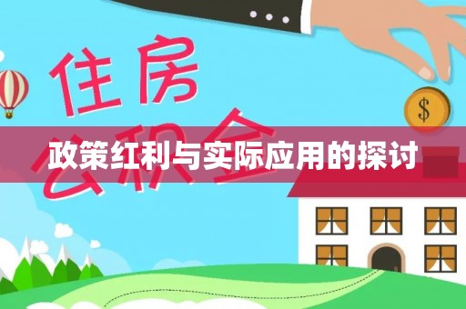 五大连池政策红利与实际应用的探讨