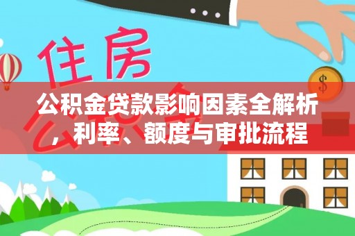 五大连池公积金贷款影响因素全解析，利率、额度与审批流程