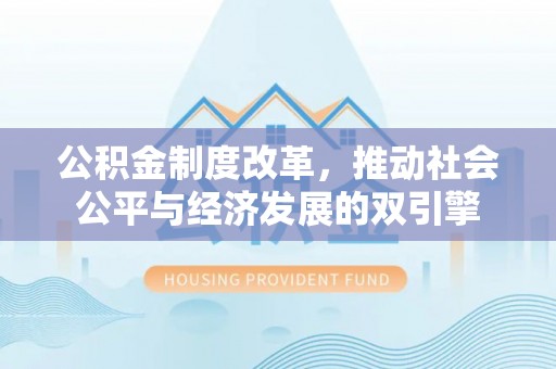 五大连池公积金制度改革，推动社会公平与经济发展的双引擎