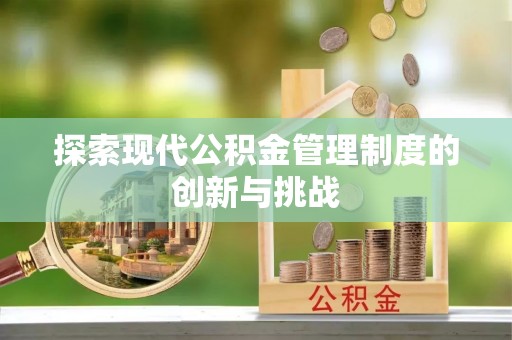 五大连池探索现代公积金管理制度的创新与挑战